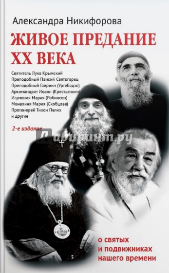 Живое предание XX века. О святых и подвижниках нашего времени