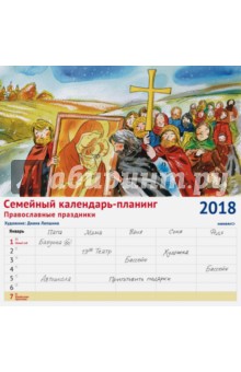 2018 Семейный календарь-планинг. Православные праздники.