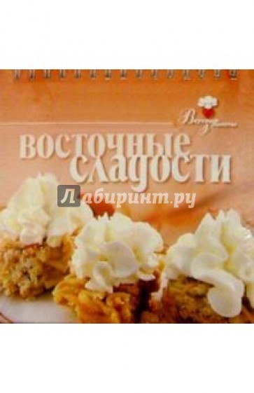 Восточные сладости