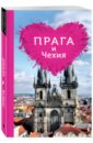 Обложка Прага и Чехия для романтиков