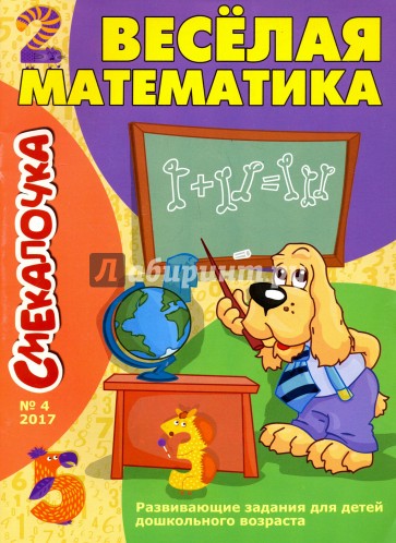 Смекалочка №4. Веселая математика