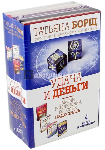 Удача и деньги. Законы привлечения, которые надо з