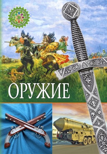 Оружие