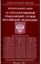 Федеральный Закон О государственной гражданской службе РФ