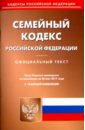 Семейный Кодекс Российской Федерации по состоянию на 20.05.17