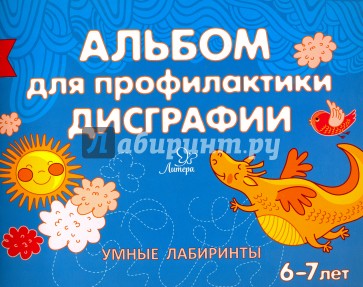 Альбом для профилактики дисграфии. Умные лабиринты