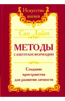 Обложка книги Методы самотрансформации. Создание пространства для развития личности, Сан Лайт