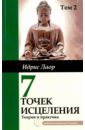 Семь точек исцеления.  Ускоренные протоколы и схемы мышления. Т. 2. Нейроэнергетич. терапия Самадева - Лаор Идрис