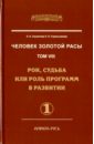 Человек золотой расы. Том 8. Рок, судьба или роль программ в развитии. Часть 1 - Секлитова Лариса Александровна, Стрельникова Людмила Леоновна