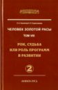Человек Золотой Расы. Том 8. Часть 2. Рок, судьба или роль программ в развитии - Секлитова Лариса Александровна, Стрельникова Людмила Леоновна