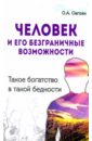 Человек и его безграничные возможности. Такое богатство в такой бедности - Сагоян Олег Артемович