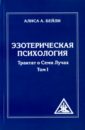 Эзотерическая психология. Трактат о Семи Лучах. Том 1 - Бейли Алиса Анна