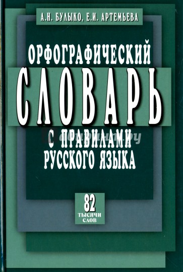 Орфографический словарь с прав. рус яз 82 тыс слов