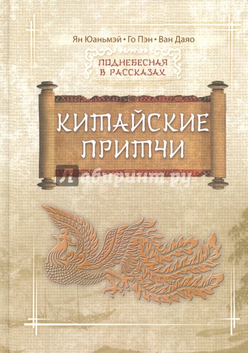 Китайские притчи