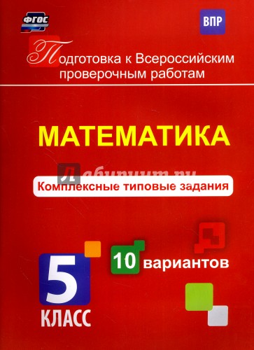 Математика. Комплексные типовые задания. 10 вариантов. 5 класс