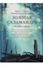 Золотая саламандра. История любви - Савостьянова Екатерина Борисовна, Семенов Денис Юрьевич