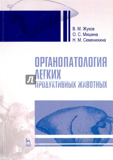 Органопатология легких продуктивных животных