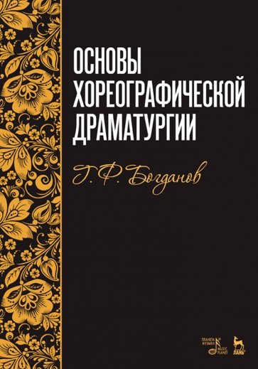 Основы хореографической драматургии. Учебное пособие