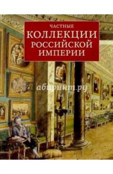 Частные коллекции Российской империи