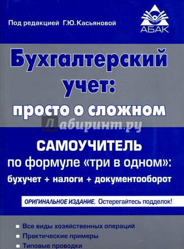 Бухгалтерский учёт. Просто о сложном. Самоучитель по формуле "три в одном"