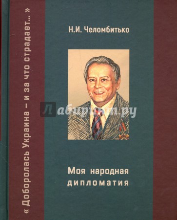 Моя народная дипломатия. "Доборолась Украина и за что страдает…"