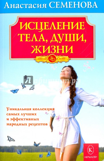 Исцеление тела, души, жизни