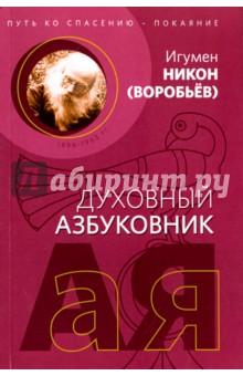 Путь ко спасению - покаяние. Духовный азбуковник. Алфавитный сборник