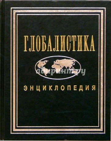 Глобалистика: Энциклопедия