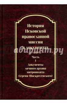 История Псковской православной миссии в документах. Часть 1. Документы личного архива