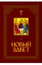 Новый Завет Господа нашего Иисуса Христа новый завет господа нашего иисуса христа на церковнославянском и русском языках