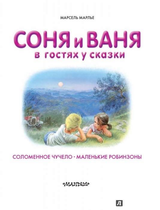 Иллюстрация 1 из 4 для Соня и Ваня в гостях у сказки. Соломенное чучело. Маленькие робинзоны - Марсель Марлье | Лабиринт - книги. Источник: Лабиринт