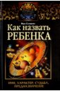 Как назвать ребенка. Имя, характер, судьба, предназначение - Склярова Вера Анатольевна
