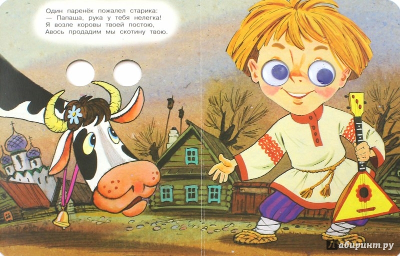 Иллюстрация 1 из 6 для Как старик корову продавал - Сергей Михалков | Лабиринт - книги. Источник: Лабиринт