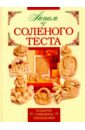 Маслова Наталия Владимировна Лепим из соленого теста лыкова и зайка на грядке лепим подарки из соленого теста