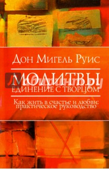 Молитвы. Единение с Творцом. Как жить в счастье и любви