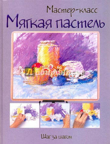 Мягкая пастель. Шаг за шагом