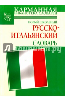 Шалаева Галина Петровна, Кода Алессия Мария - Новый школьный русско-итальянский словарь