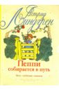 Линдгрен Астрид Пеппи собирается в путь. Пеппи в стране Веселии художественные книги махаон а линдгрен пеппи длинный чулок в стране веселии