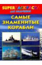 Рахманов Андрей Владимирович Superраскраска для мальчиков. Самые знаменитые корабли рахманов андрей владимирович superраскраска для мальчиков самые знаменитые корабли