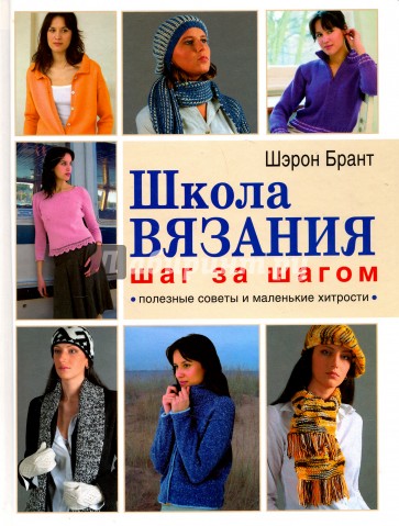 Школа вязания шаг за шагом. Полезные советы и маленькие хитрости