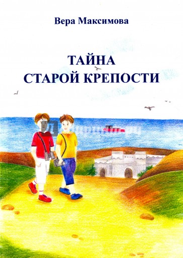 Тайна старой крепости