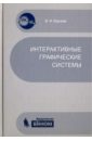 Корнеев Виктор Интерактивные графические системы. Учебное пособие (+CD) основы 2d графики