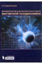Брушлинский Константин Владимирович Математические и вычислительные задачи магнитной газодинамики