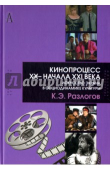 Разлогов Кирилл Эмильевич - Кинопроцесс  XX- начала XXI века