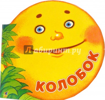 Колобок