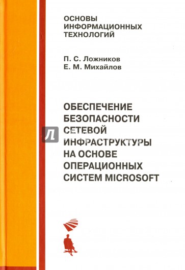 Обеспечение безопасности сетевой инфраструктуры на основе операционных систем Microsoft