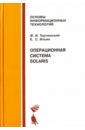 Обложка Операционная система Solaris. Учебное пособие