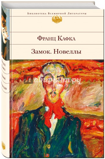 Замок. Новеллы