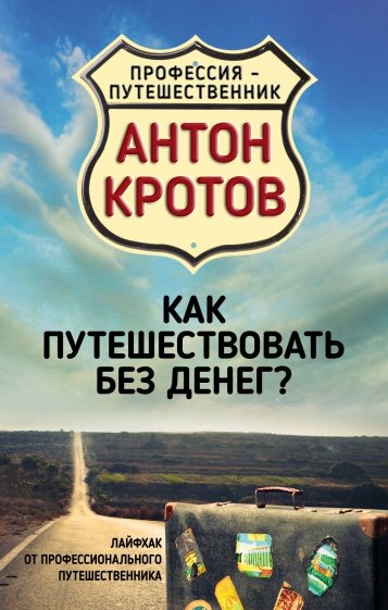 Как путешествовать без денег? Лайфхак от профессионального путешественника