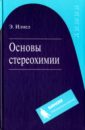 Илиел Эрнест Основы стереохимии